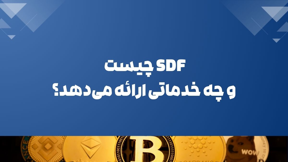 SDF چیست و چه خدماتی ارائه می‌دهد؟