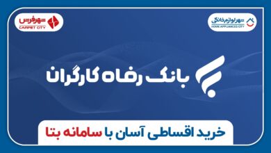 شرایط ویژه خرید اقساطی برای مستمری‌بگیران از طریق "سامانه بتا" در شهر فرش و شهر لوازم خانگی