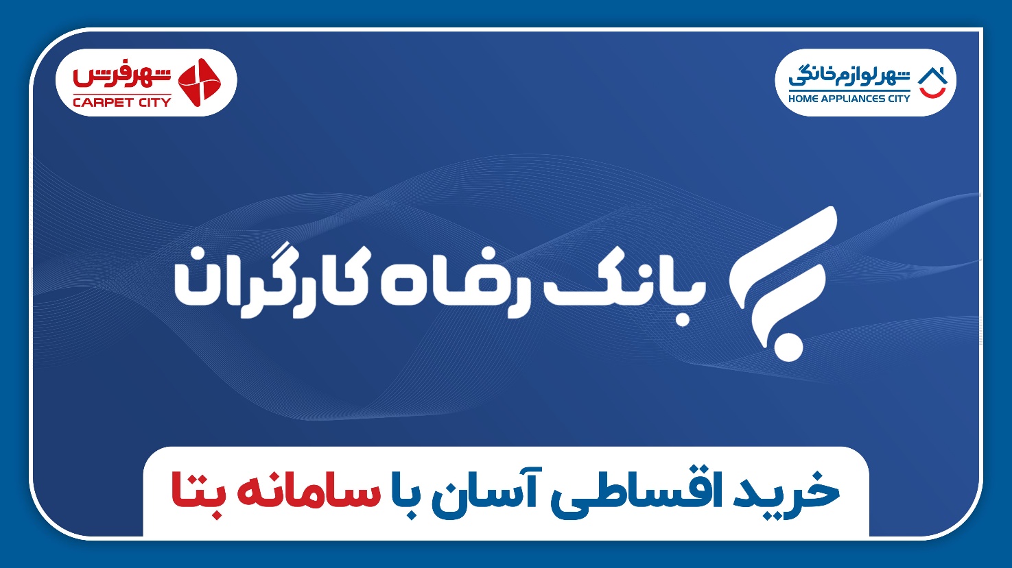 شرایط ویژه خرید اقساطی برای مستمری‌بگیران از طریق "سامانه بتا" در شهر فرش و شهر لوازم خانگی