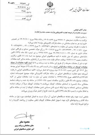 الزام ثبت معاملات کوچک دستگاه‌های اجرایی در سامانه ستاد ابلاغ شد