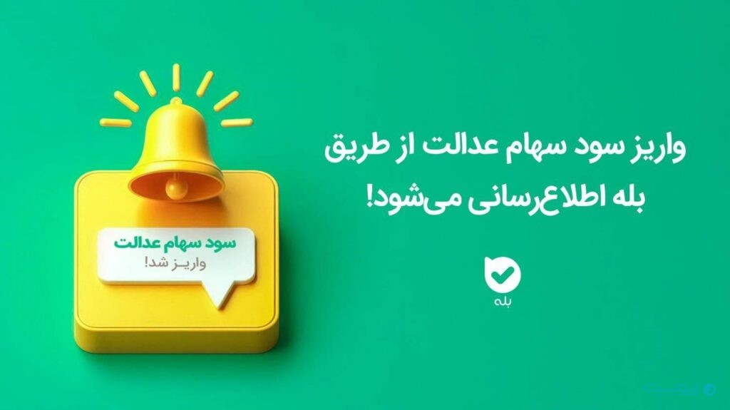 «بله» خدمات اطلاع‌رسانی و پشتیبانی کالابرگ الکترونیکی و سهام عدالت ارائه می‌دهد