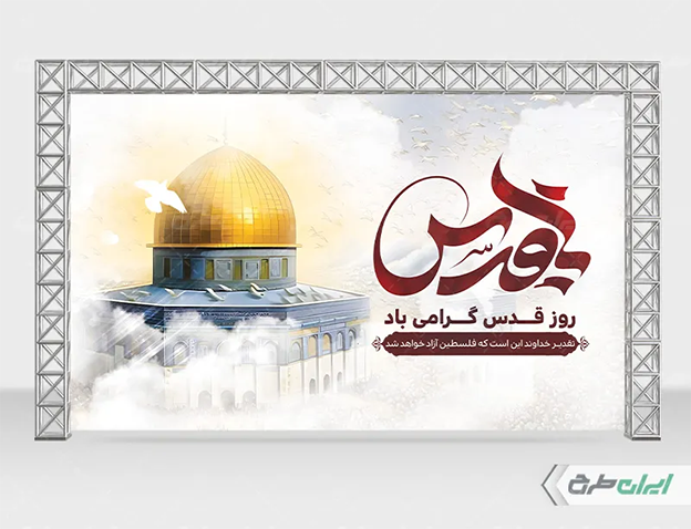بنر روز قدس؛ طراحی حرفه‌ای برای یک مناسبت جهانی – ITIRAN