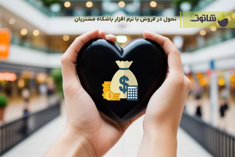 باشگاه مشتریان چطوری میتونه فروش رو متحول کنه ؟