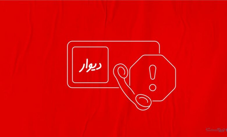آزارگر کاربران دیوار در پی شکایت قضایی این پلتفرم دستگیر شد آزارگر کاربران دیوار در پی شکایت قضایی این پلتفرم دستگیر شد