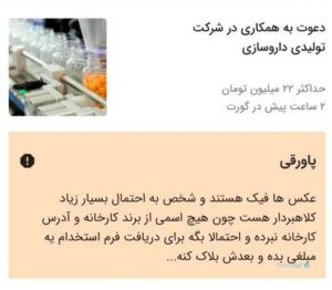 دیوار از مشارکت کاربران برای شناسایی آگهی‌های تقلبی استفاده می‌کند