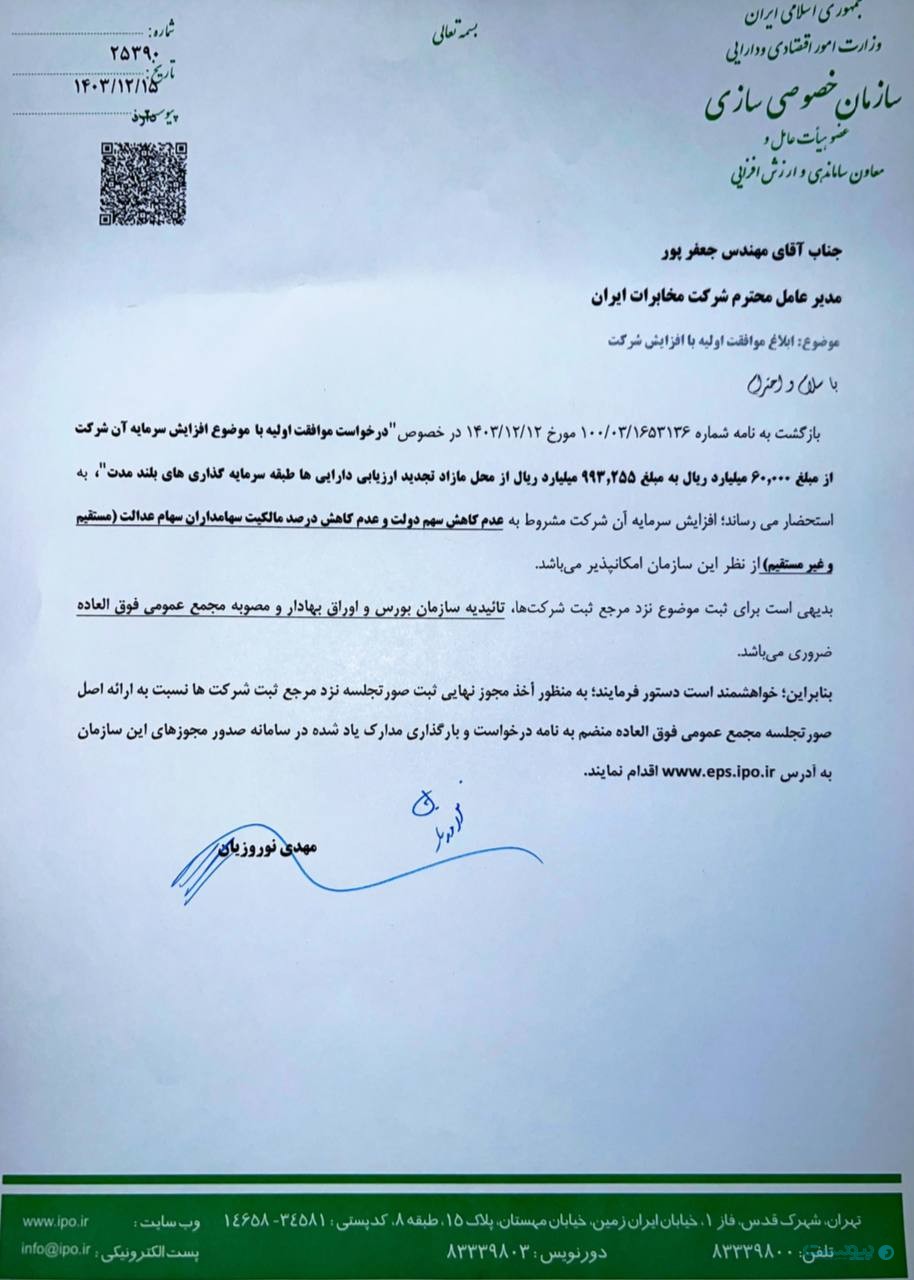 سازمان بورس با ثبت افزایش سرمایه مخابرات ایران موافقت کرد