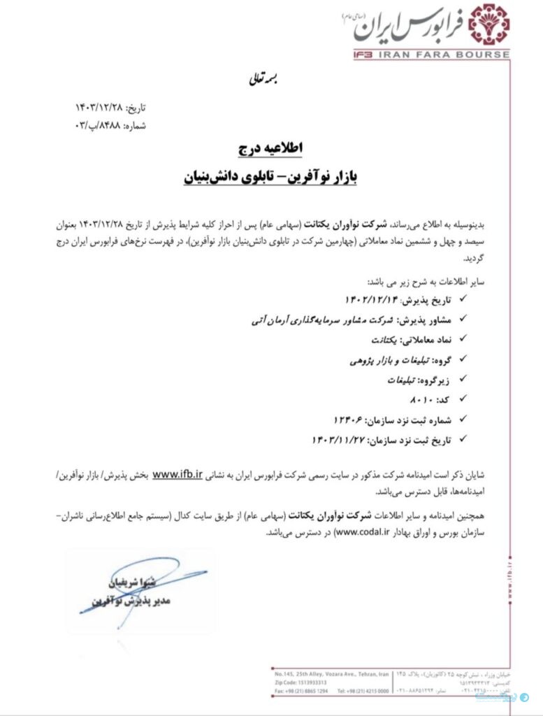 نماد یکتانت در فرابورس درج شد