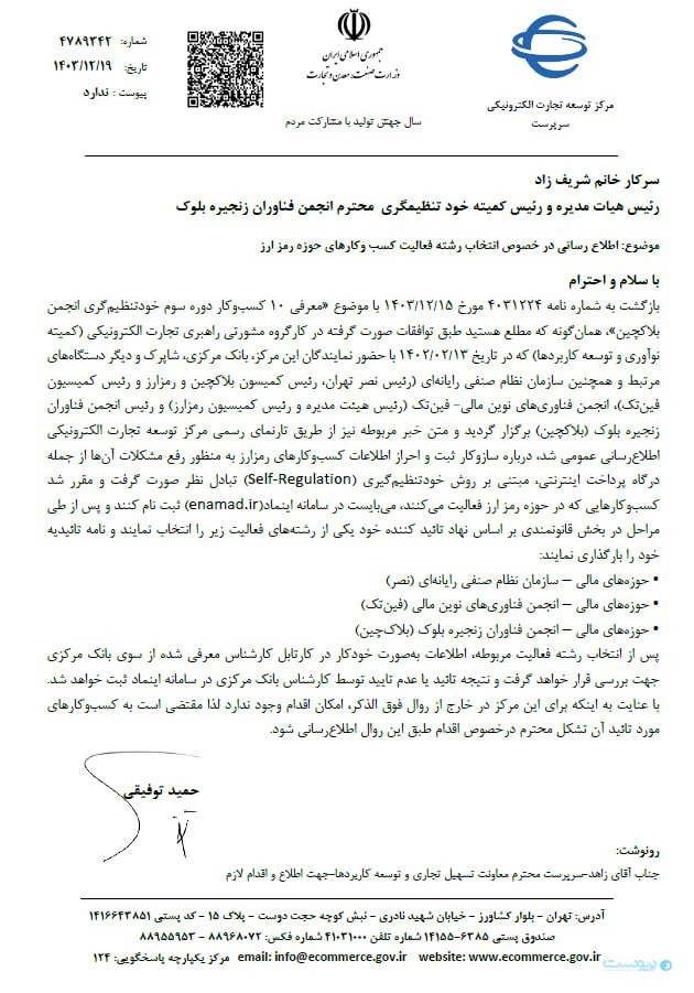 کسب‌وکارهای رمزارزی حاضر در خودتنظیم‌گری برای دریافت اینماد اقدام کنند