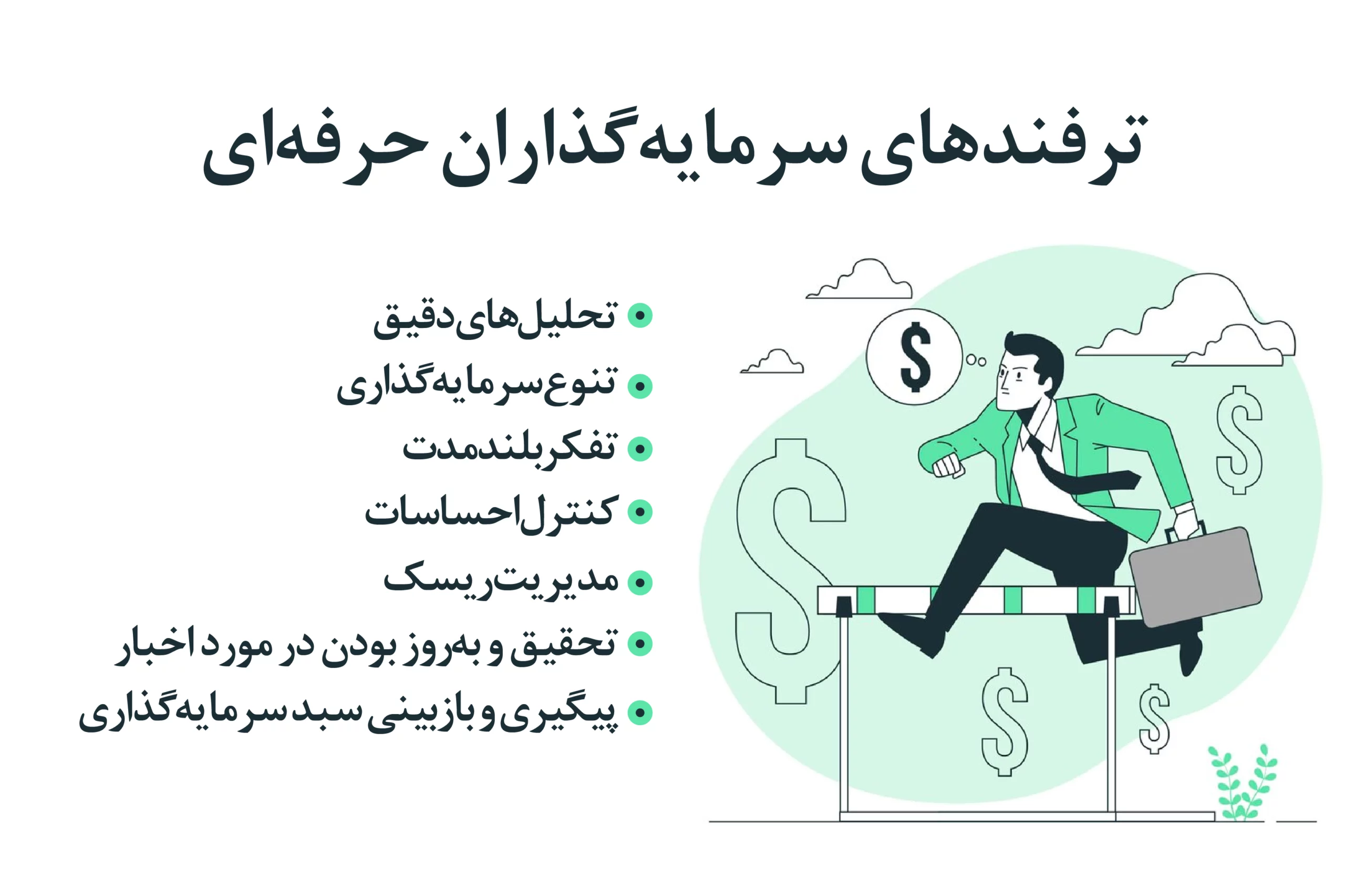 ترفندهای سرمایه گذاران حرفه ای