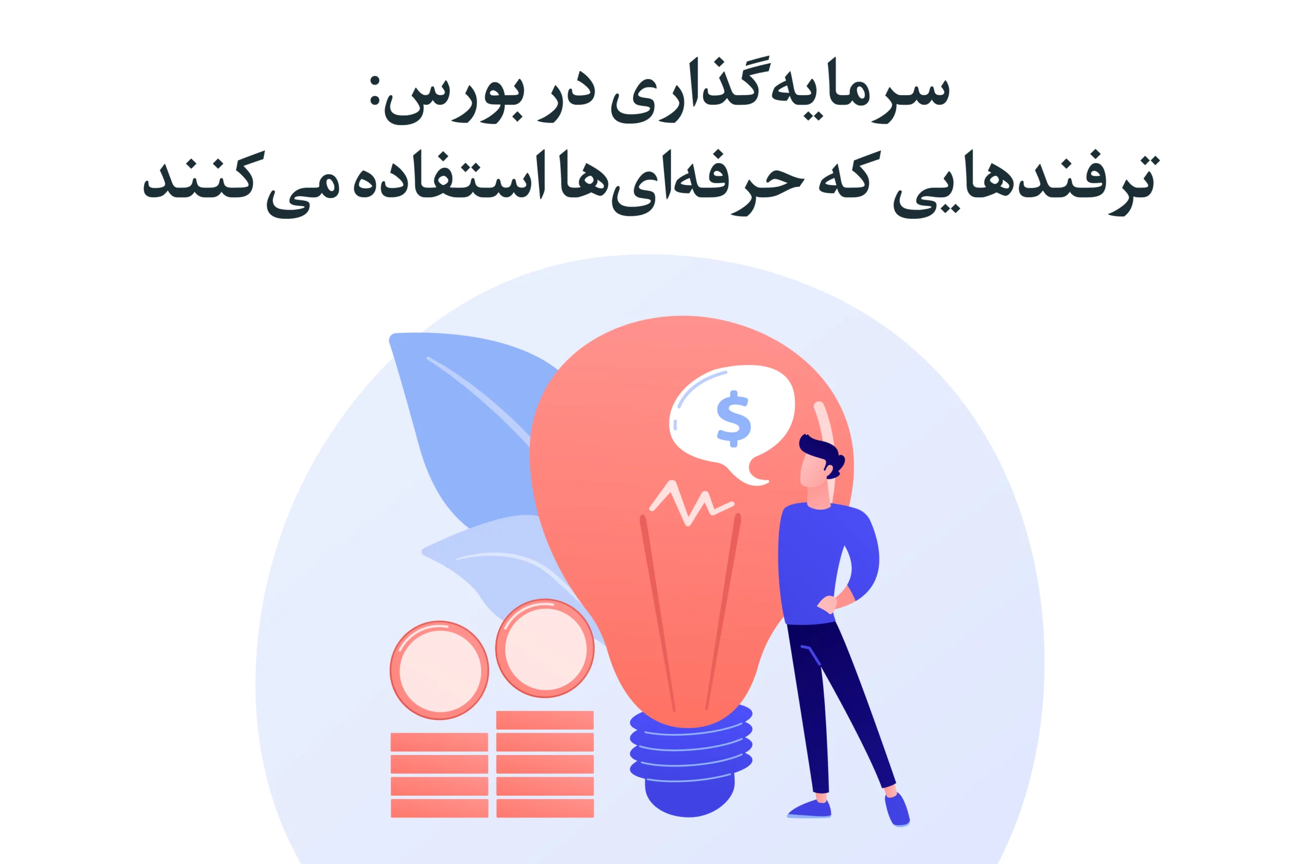 سرمایه‌گذاری حرفه‌ای در بورس