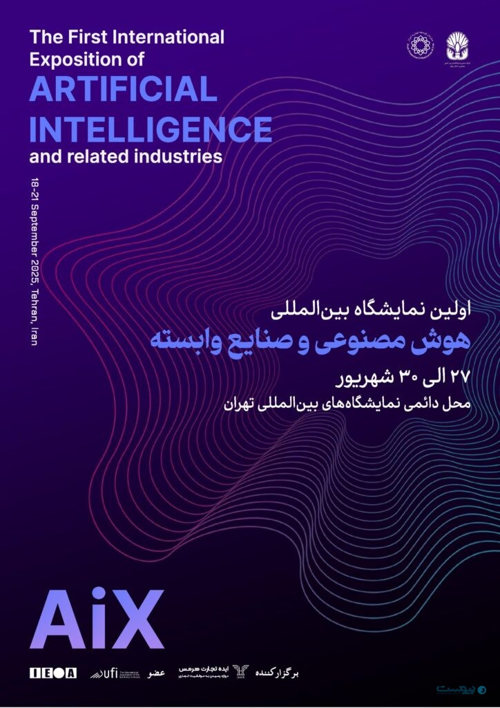 نمایشگاه بین‌المللی هوش مصنوعی با هدف کاربردی‌سازی این فناوری برگزار می‌شود