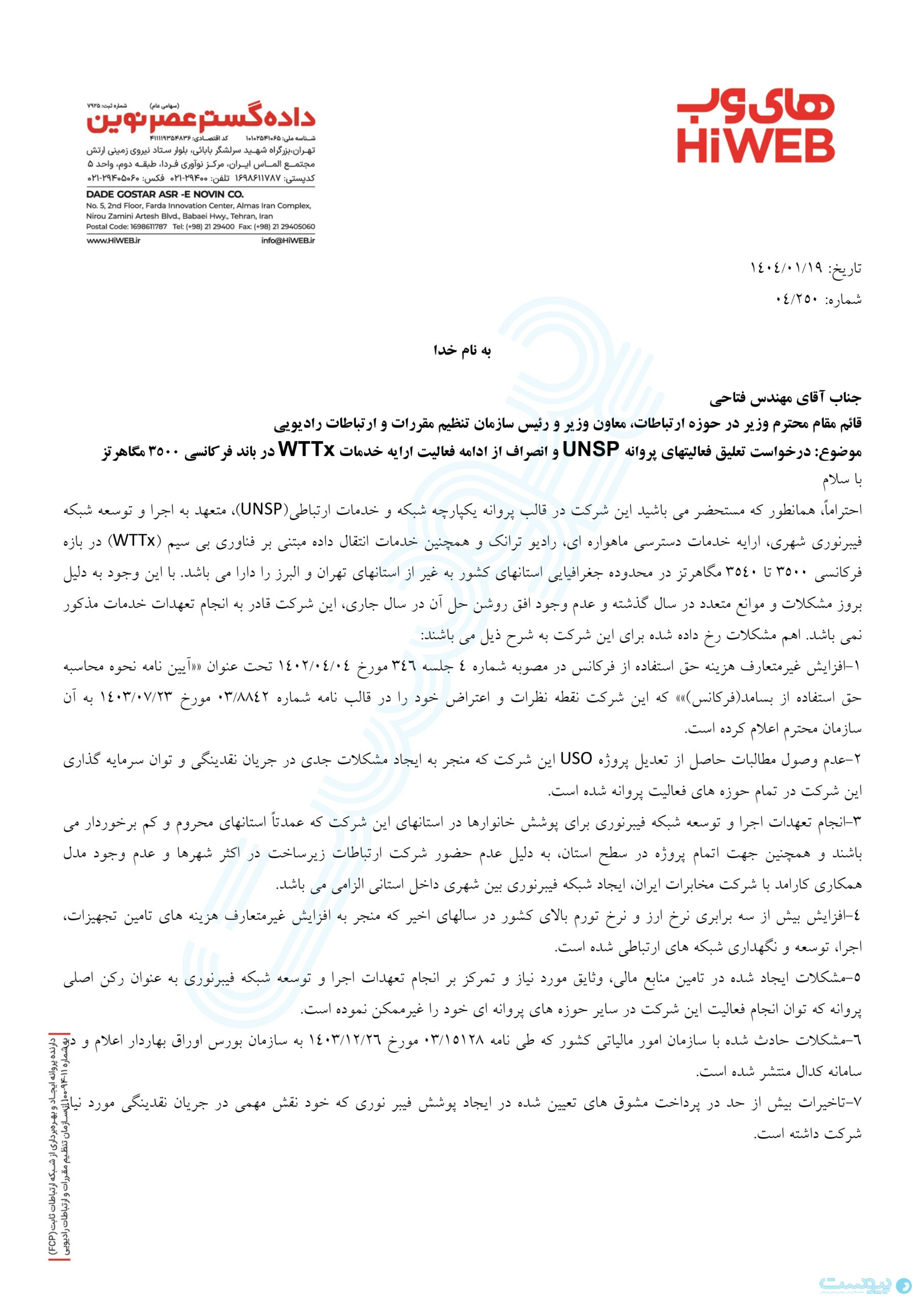 های‌وب در نامه به رگولاتوری: اوضاع مالی وخیم است، پروانه‌های فیبر نوری و اینترنت بی‌سیم را پس بگیرید