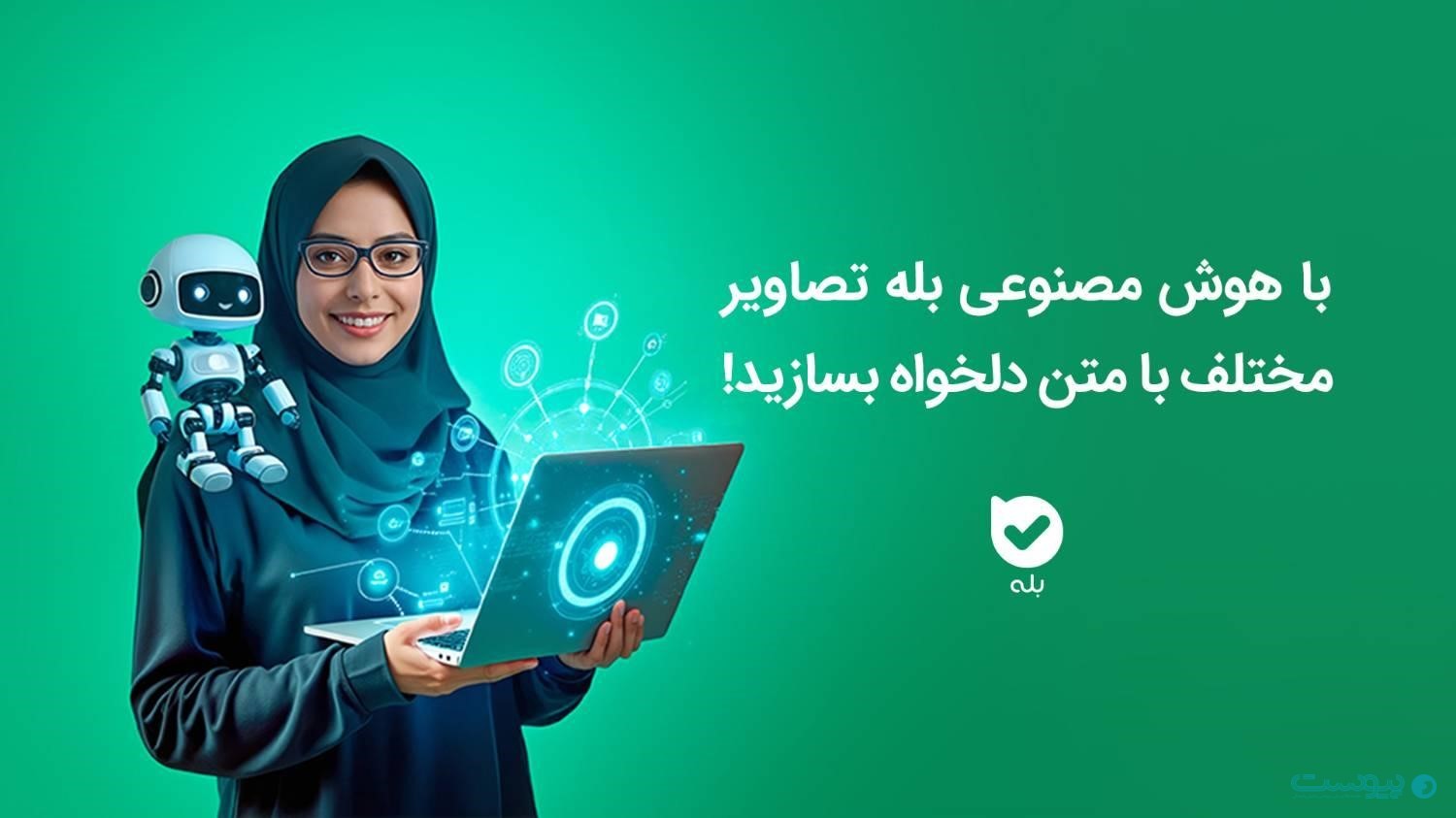 کاربران بله می‌توانند از مدل‌های هوش مصنوعی دنیا بدون فیلترشکن استفاده کنند