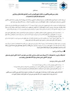 انجمن بلاک‌چین: اخذ تعهدنامه از کسب‌وکارهای حوزه تبادل وجاهت قانونی ندارد