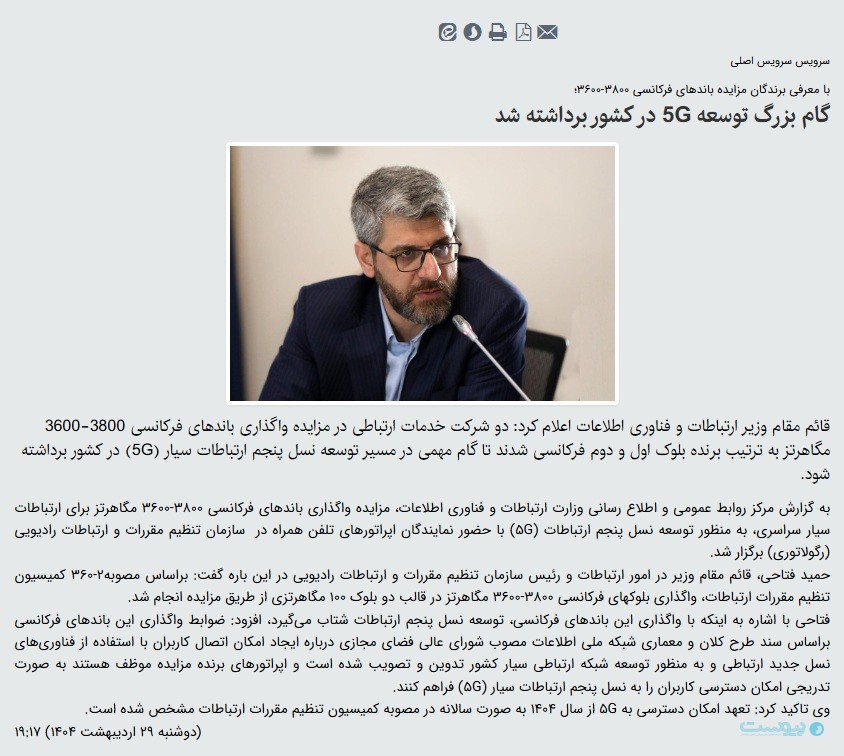 همراه اول و رایتل برنده مزایده فرکانس 5G شدند