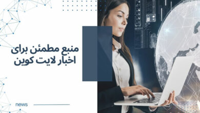 از دغدغه‌ اخبار کریپتو تا پیدا کردن یه منبع مطمئن برای اخبار لایت کوین