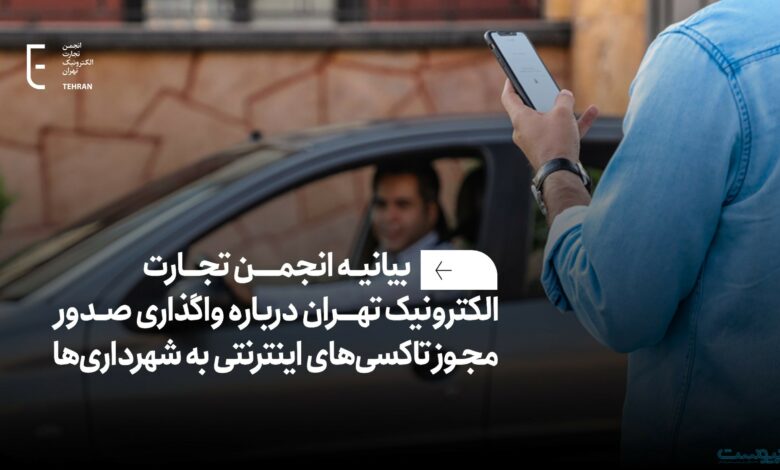 انجمن تجارت الکترونیک تهران: واگذاری صدور مجوز تاکسیهای اینترنتی به شهرداری باعث افزایش بوروکراسی میشود انجمن تجارت الکترونیک تهران: واگذاری صدور مجوز تاکسیهای اینترنتی به شهرداری باعث افزایش بوروکراسی میشود
