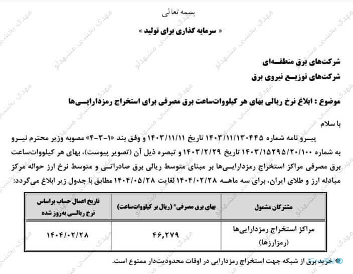 تعرفه جدید ماینینگ اعلام شد؛ هر کیلوات ساعت ۴۶۰۰ تومان تعرفه جدید ماینینگ اعلام شد؛ هر کیلوات ساعت ۴۶۰۰ تومان