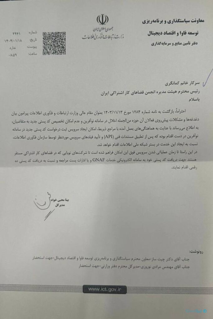 متقاضیان فضاهای کار اشتراکی فعلا برای دریافت کدپستی به سامانه GNAF مراجعه کنند