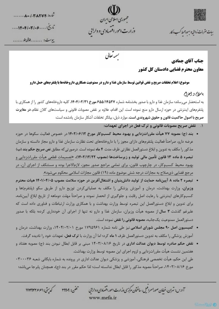 معاون قضایی دادستان کل کشور خواستار بررسی تخلف سازمان غذا و دارو شد