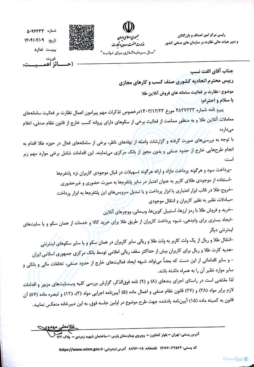وزارت صمت ۸ تخلف پلتفرم‌های آنلاین طلا را به اتحادیه کسب و کارهای مجازی اعلام کرد