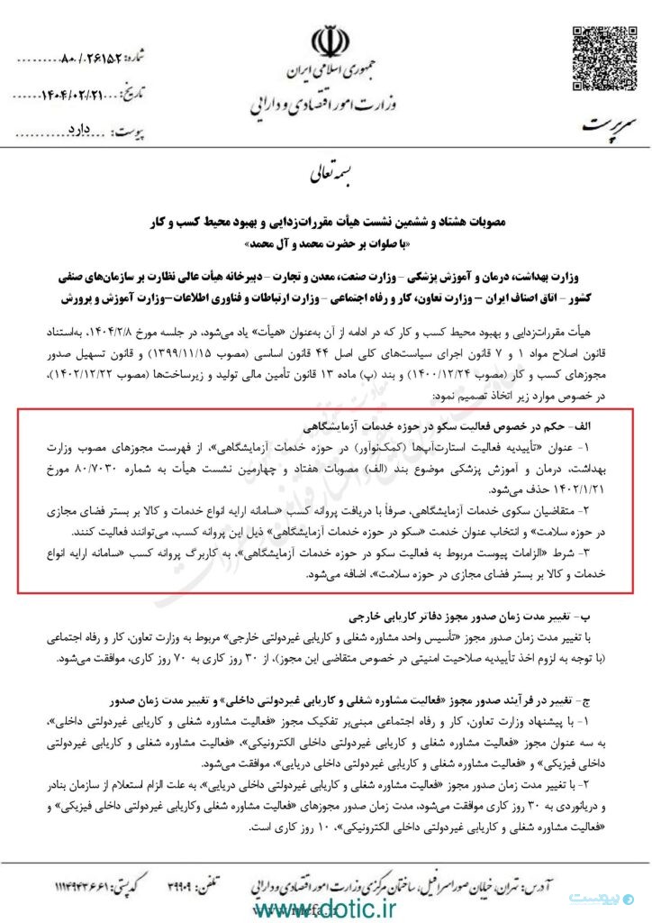 پلتفرم‌های آزمایشگاهی نیازی به مجوز وزارت بهداشت ندارند؛آیا سازمان تامین اجتماعی با آنها همکاری خواهد کرد؟