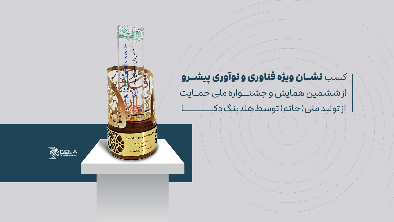 کسب نشان ویژه «فناوری و نوآوری پیشرو» توسط هلدینگ دکا در ششمین جشنواره حمایت از تولید ملی — کارنگ