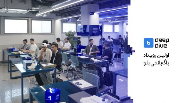 blu Deep Dive اولین رویداد باگ‌بانتی بلوبانک سامان