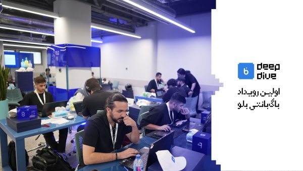 blu Deep Dive اولین رویداد باگ‌بانتی بلوبانک سامان
