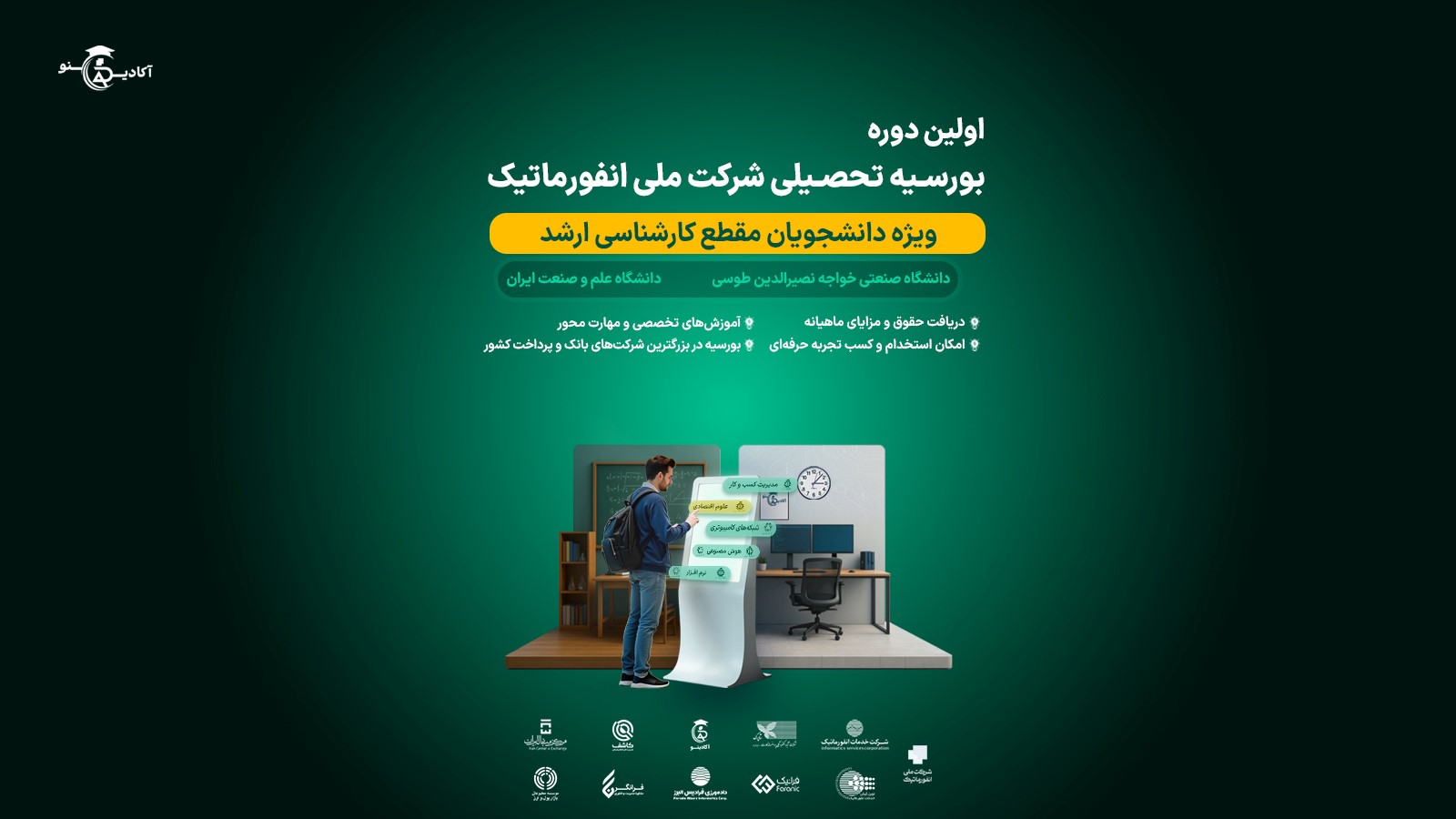 اولین دوره بورسیه تحصیلی شرکت ملی انفورماتیک در مقطع کارشناسی ارشد آغاز شد