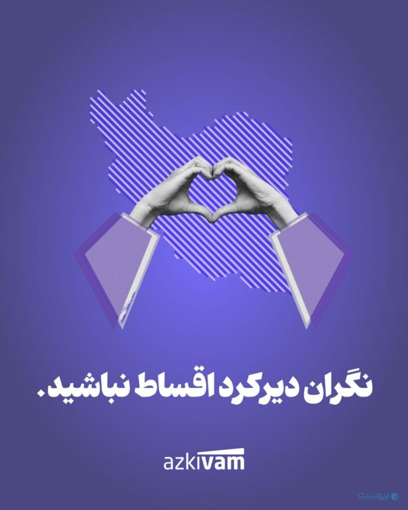 جریمه‌های دیرکرد بازپرداخت تسهیلات ازکی‌وام تا ۲۷ تیرماه بخشیده می‌شود