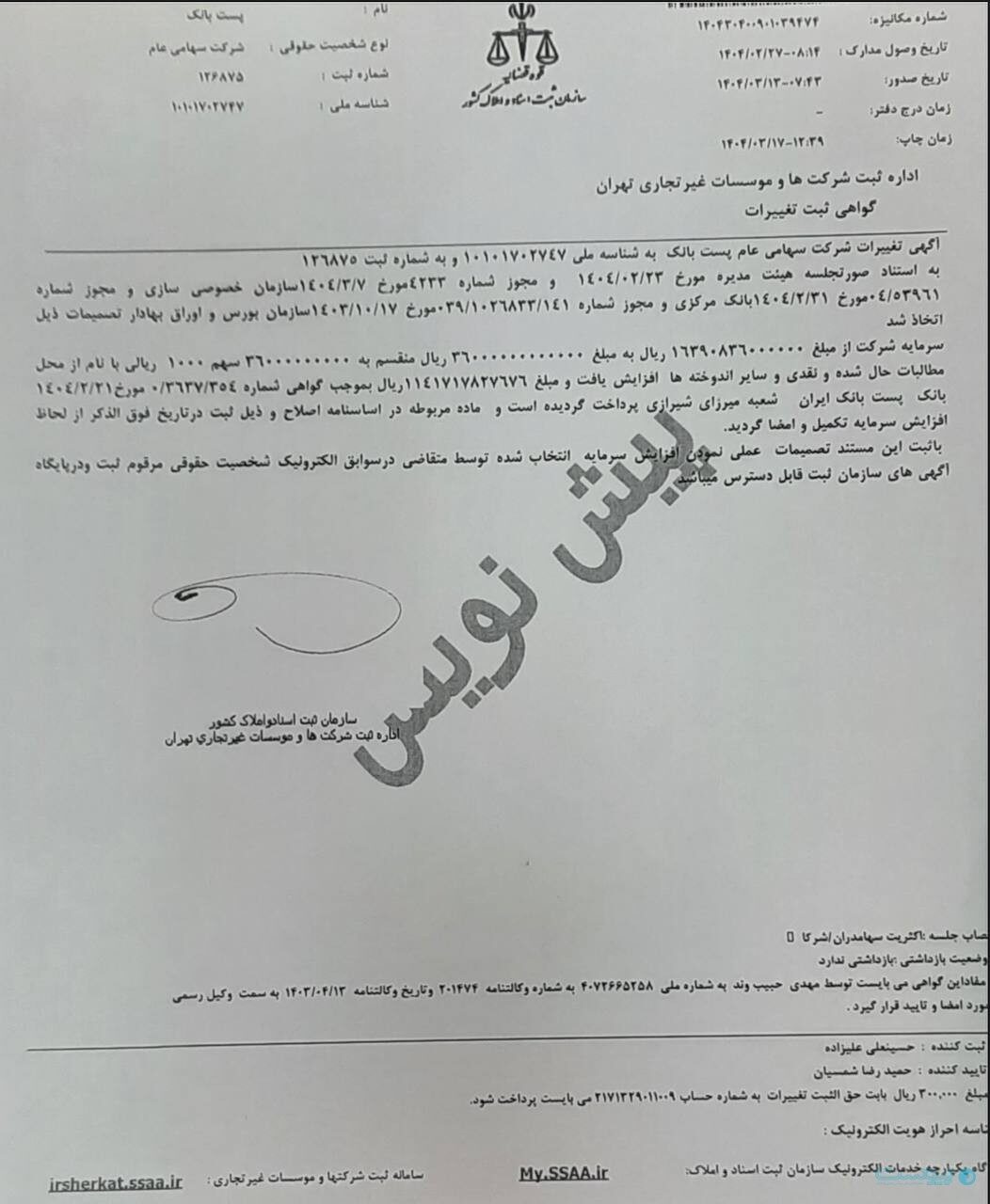 سرمایه پست‌بانک به ۳ هزار و ۶۰۰ میلیارد تومان افزایش یافت