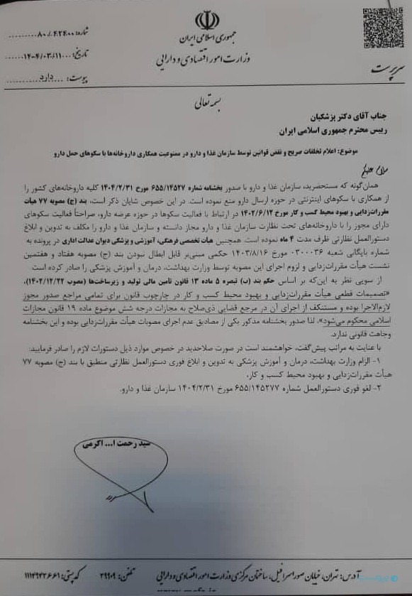 سرپرست وزارت اقتصاد در نامه‌ای به رئیس جمهور: ممنوعیت همکاری داروخانه‌ها با پلتفرم‌ها باید سریعا باطل شود