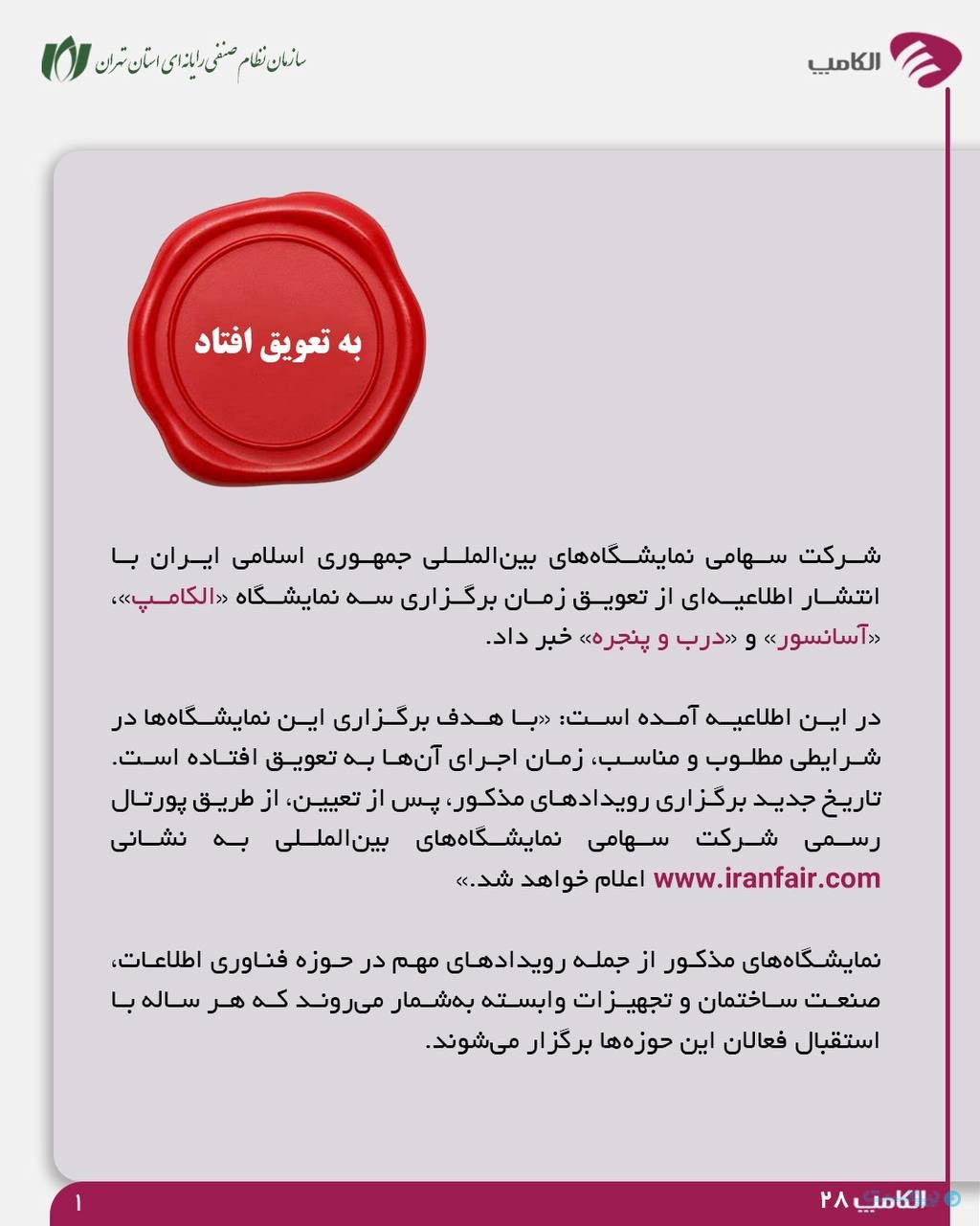 شرکت نمایشگاه‌های بین‌المللی: زمان برگزاری الکامپ به تعويق افتاد