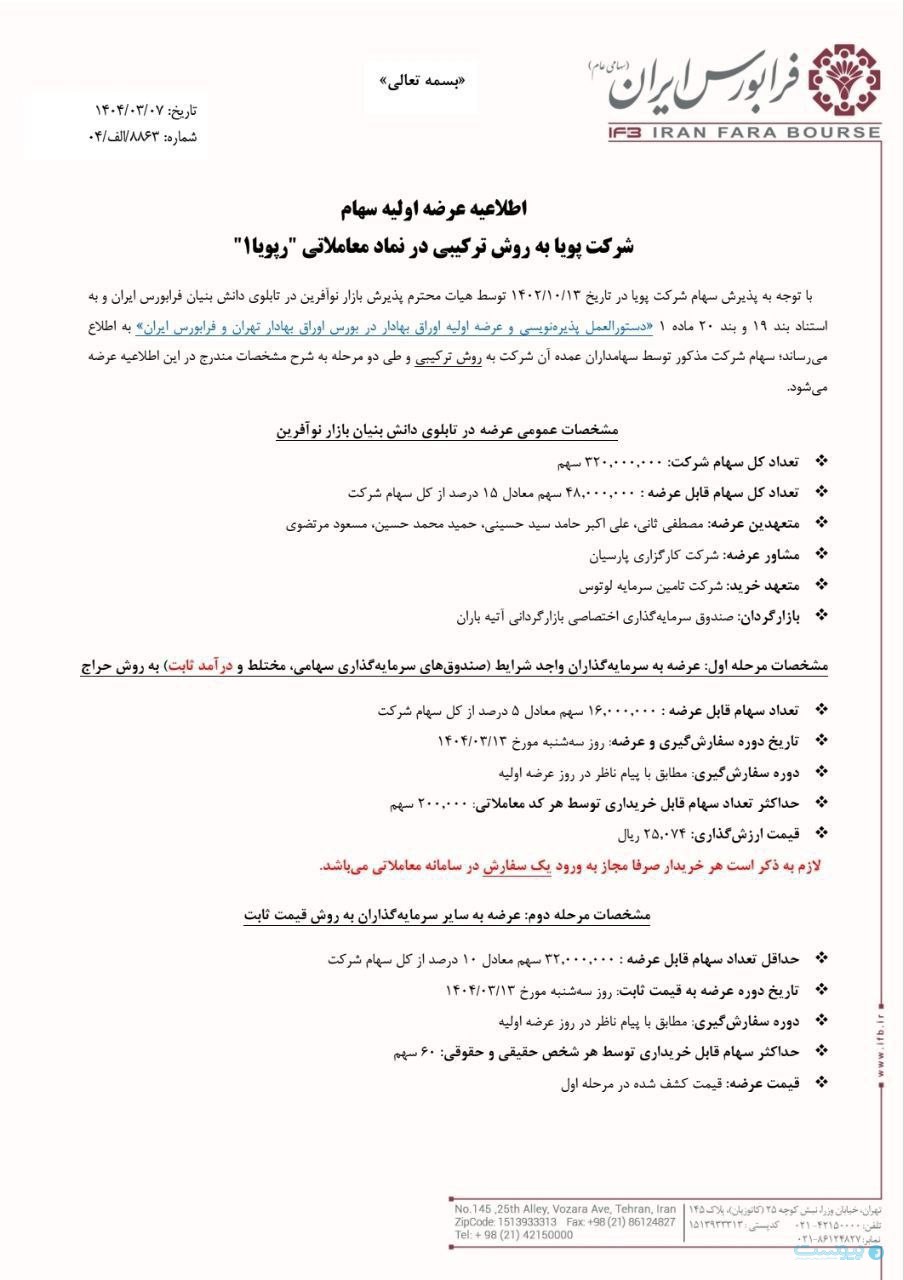 شرکت پویا در بازار نوآفرین عرضه شد