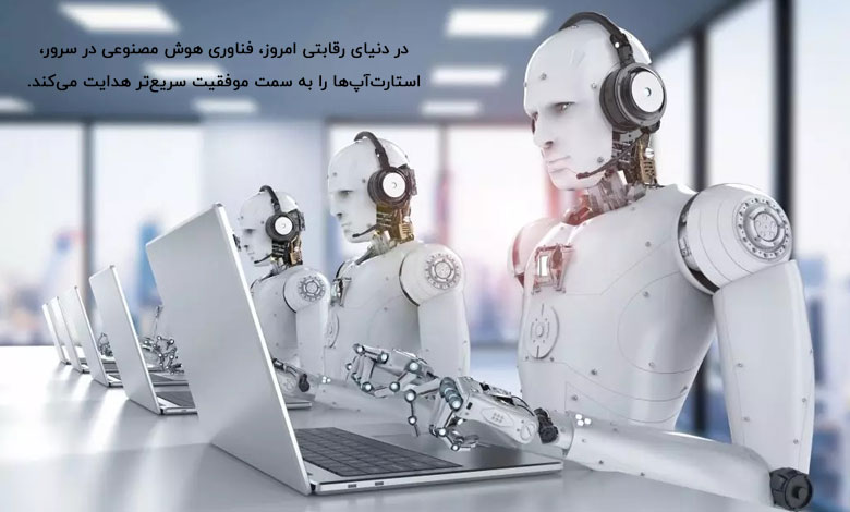 نقش سرور هوش مصنوعی در موفقیت استارت آپ‌ها