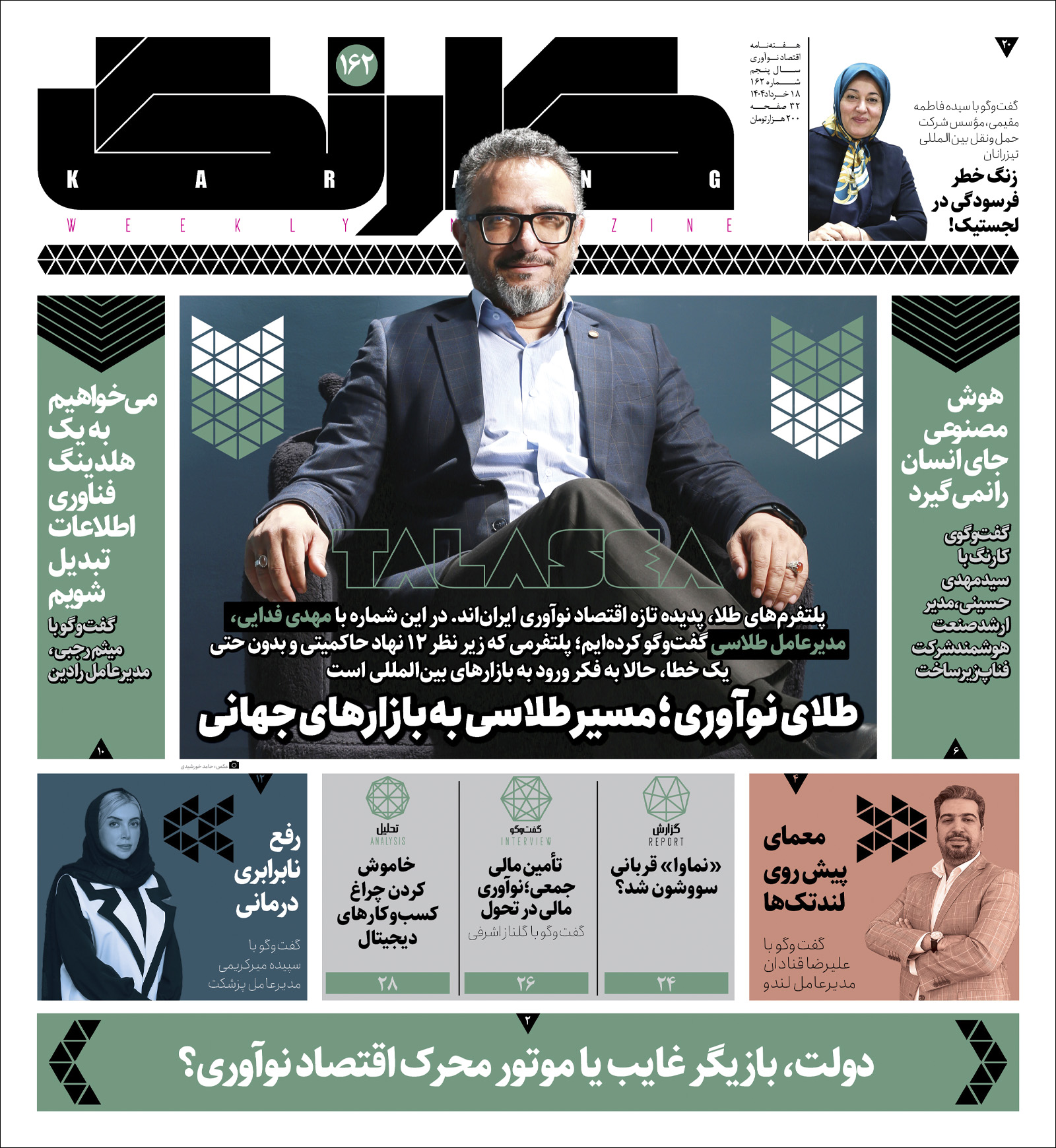 کارنگ ۱۶۲ منتشر شد — کارنگ