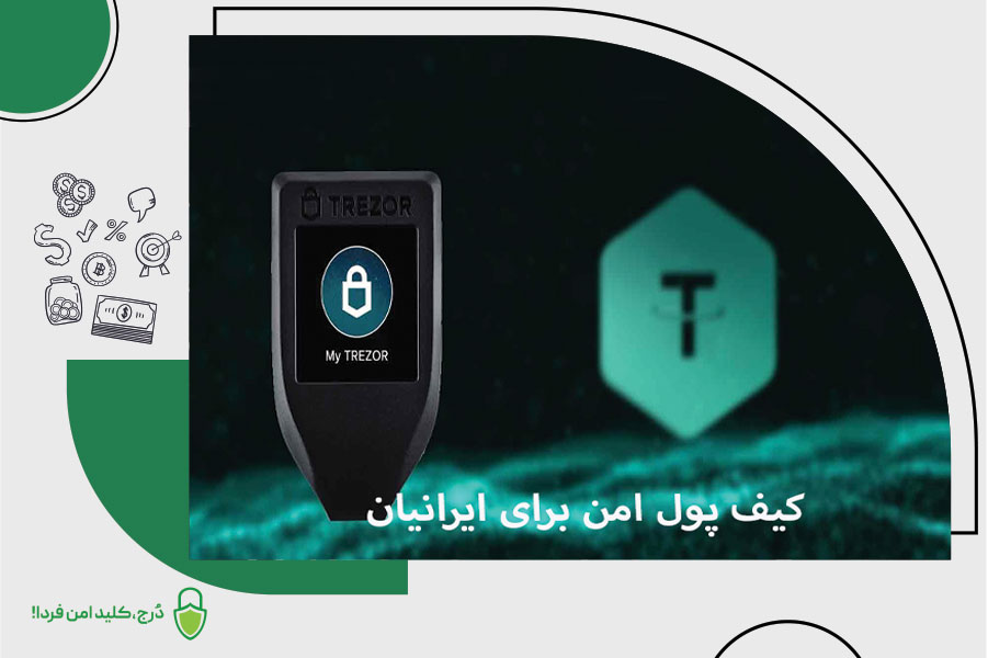چرا کیف پول‌های سخت‌افزاری برای ایرانیان ضروری هستند؟ – ITIRAN