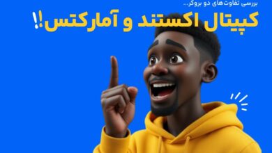 مقایسه بروکر کپیتال اکستند و آمارکتس