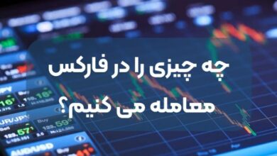 در فارکس چه چیزی معامله می‌شود؟