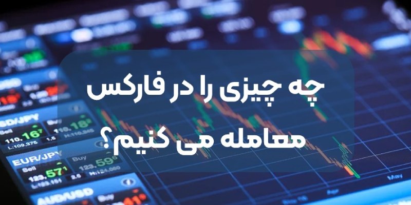 در فارکس چه چیزی معامله می شود