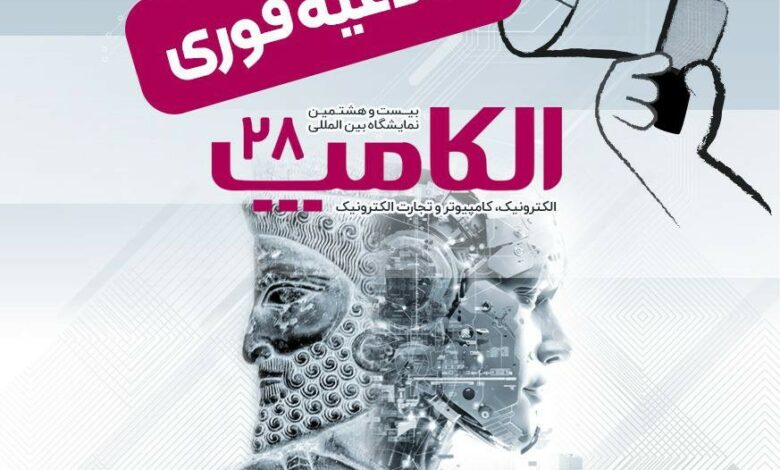 تاریخ جدید الکامپ تعیین شد؛ سوم تا ششم مهر ۱۴۰۴ تاریخ جدید الکامپ تعیین شد؛ سوم تا ششم مهر ۱۴۰۴
