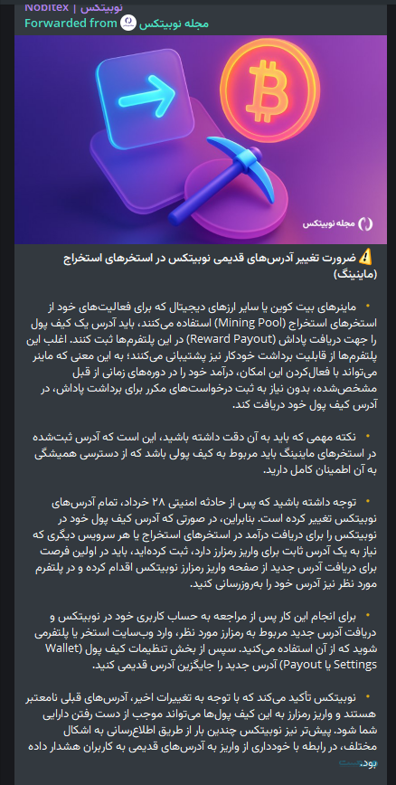 اطلاعیه نوبیتکس: ماینرها از آدرس‌های قدیمی نوبیتکس استفاده نکنند