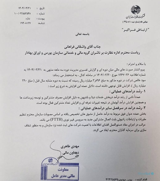 درآمد مخابرات در فصل بهار بیشتر از انتظار شد