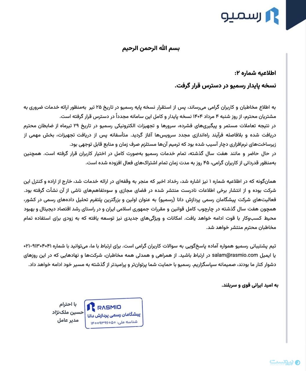 نسخه پایدار رسمیو در دسترس قرار گرفت