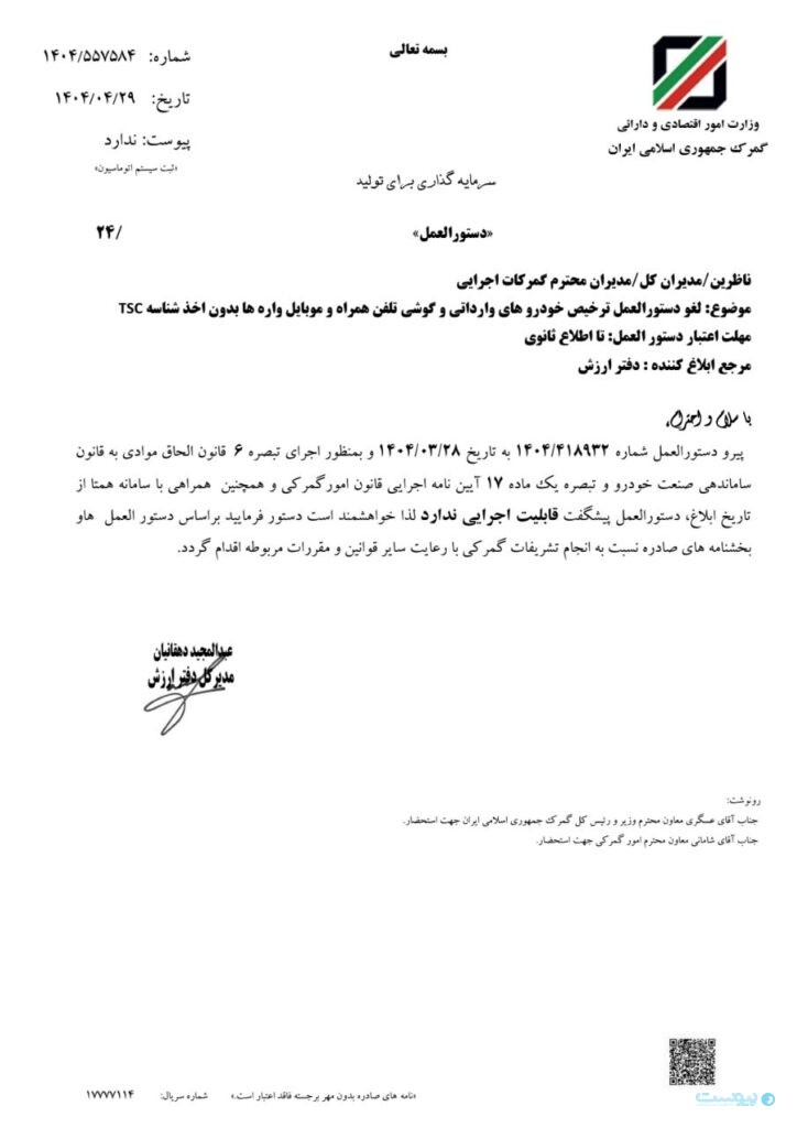 گمرک فرایند تسریع در ترخیص تلفن همراه را لغو کرد