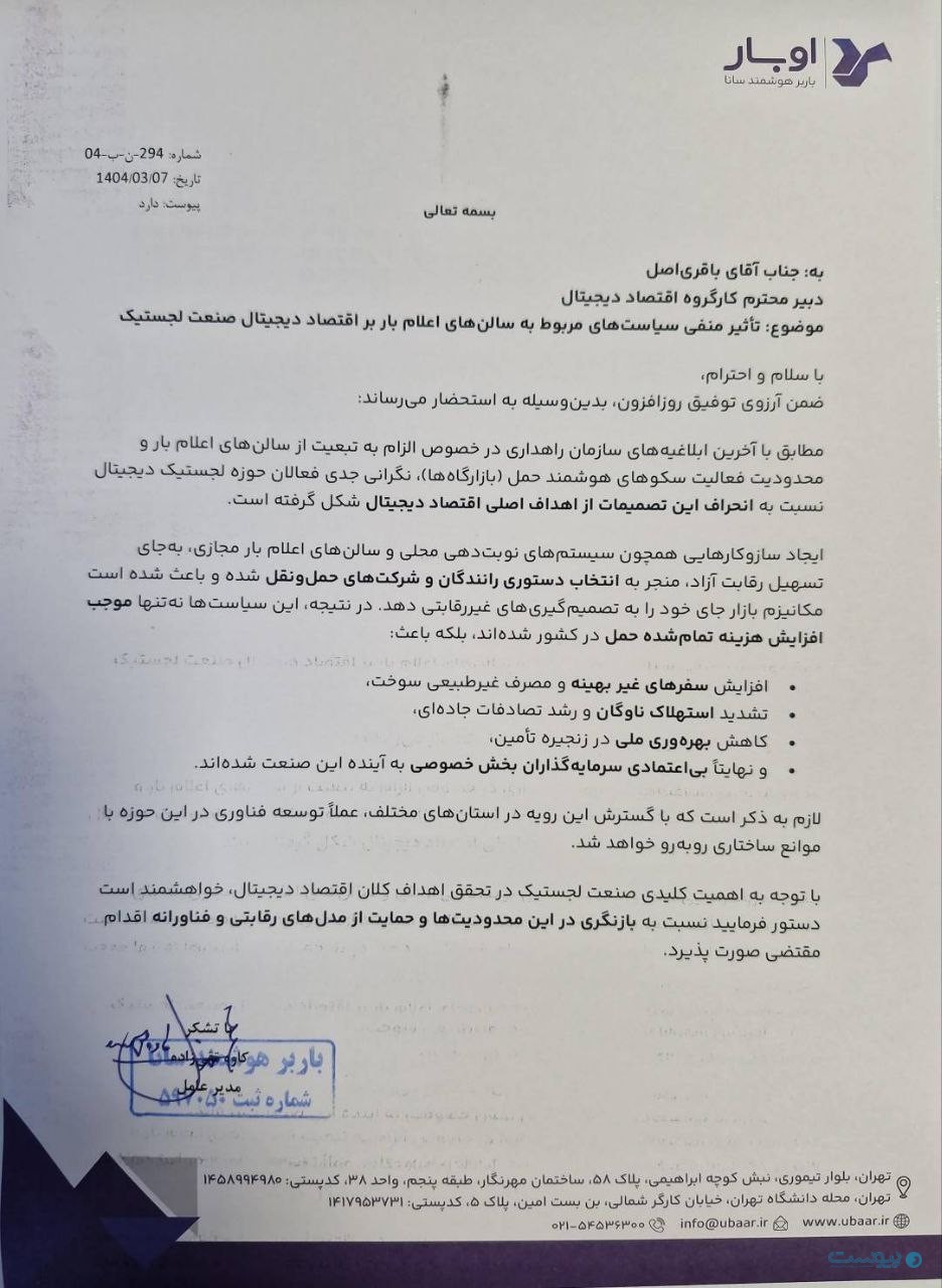 سازمان راهداری صدور سراسری و یک‌پارچه بارنامه را متوقف کرد