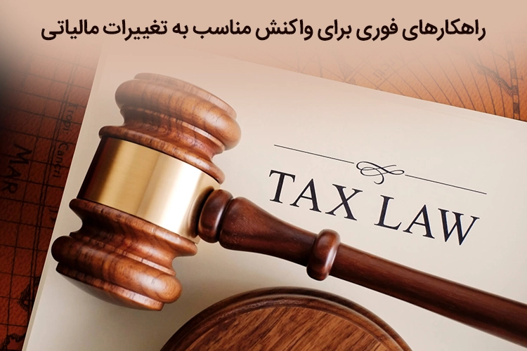 راهکارهای فوری برای واکنش مناسب به تغییرات مالیاتی
