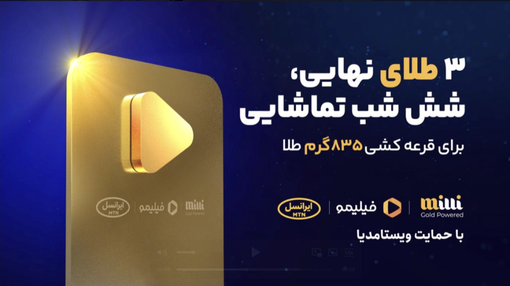 شش شب طلایی با میلی، ایرانسل و فیلیمو برای قرعه‌کشی ۸۳۵ گرم طلا – ITIRAN