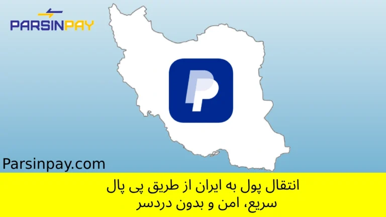 انتقال پول از ایتالیا ب ایران